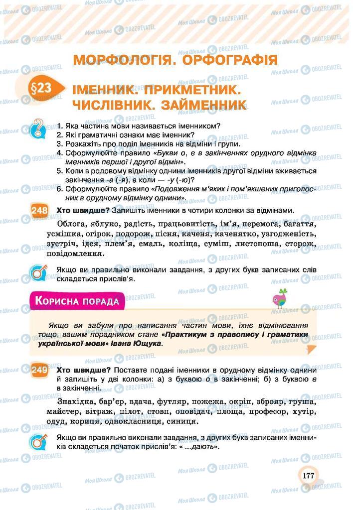 Підручники Українська мова 9 клас сторінка 177