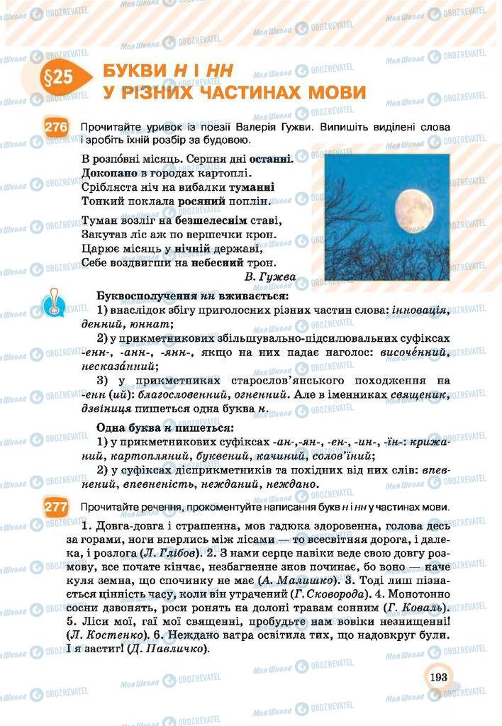 Підручники Українська мова 9 клас сторінка 193