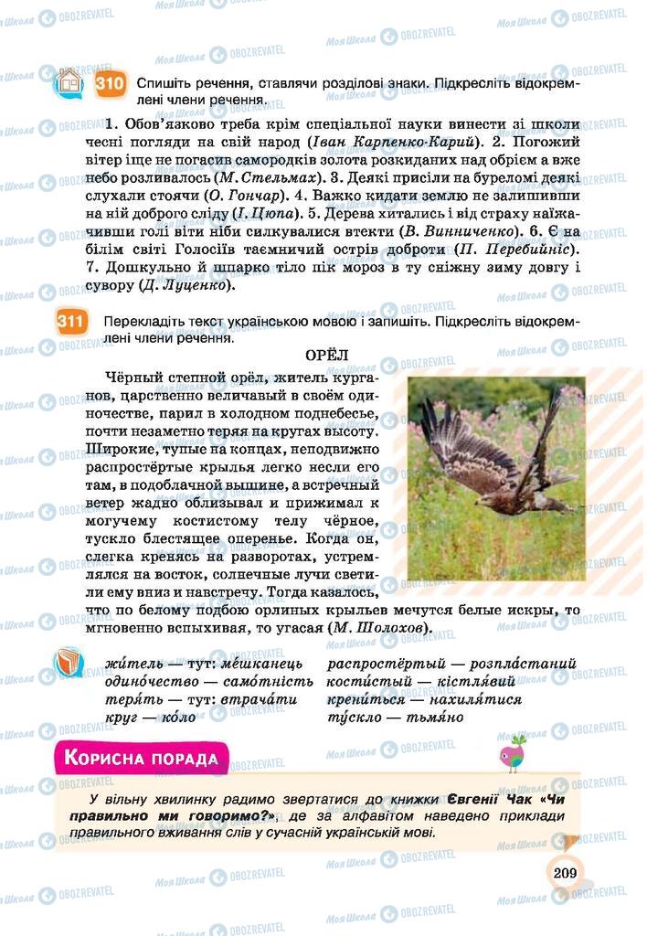 Підручники Українська мова 9 клас сторінка 209