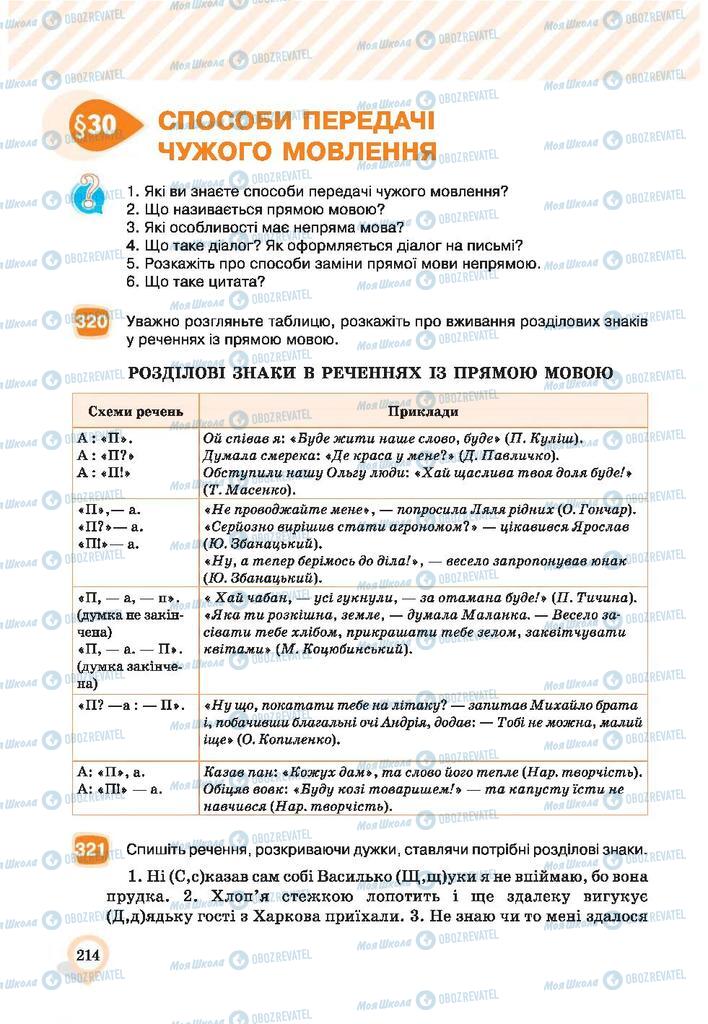 Підручники Українська мова 9 клас сторінка 214