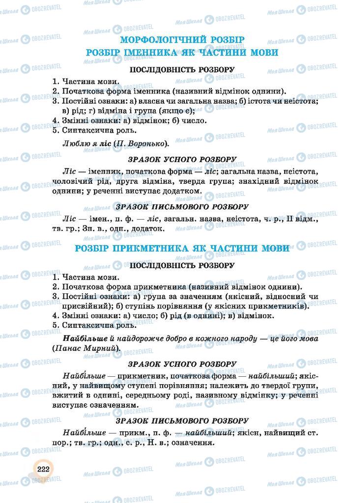 Підручники Українська мова 9 клас сторінка 222