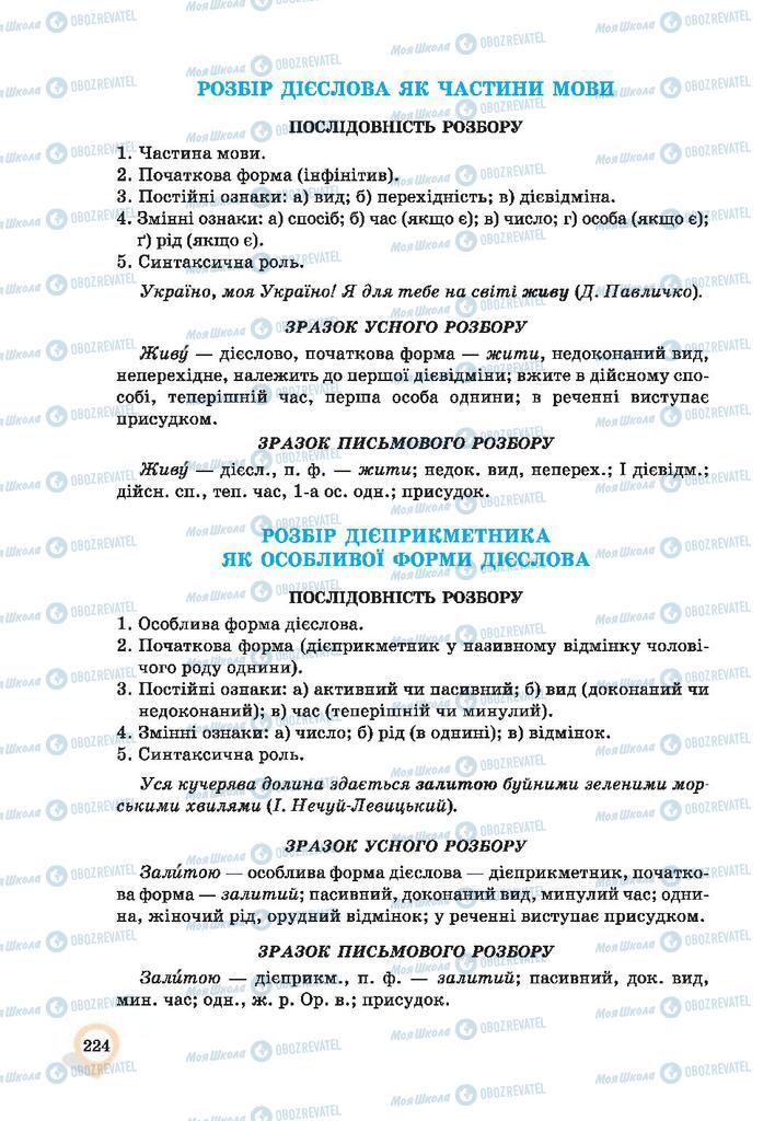 Учебники Укр мова 9 класс страница 224