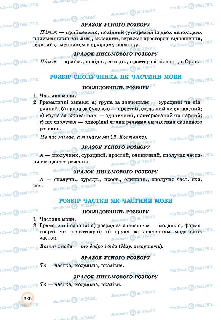 Підручники Українська мова 9 клас сторінка 226