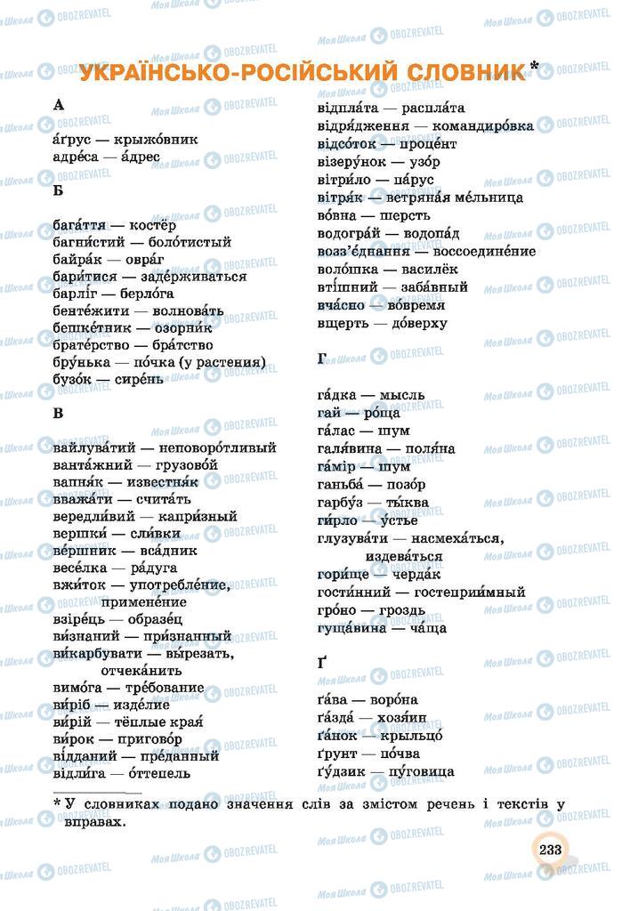 Учебники Укр мова 9 класс страница 233