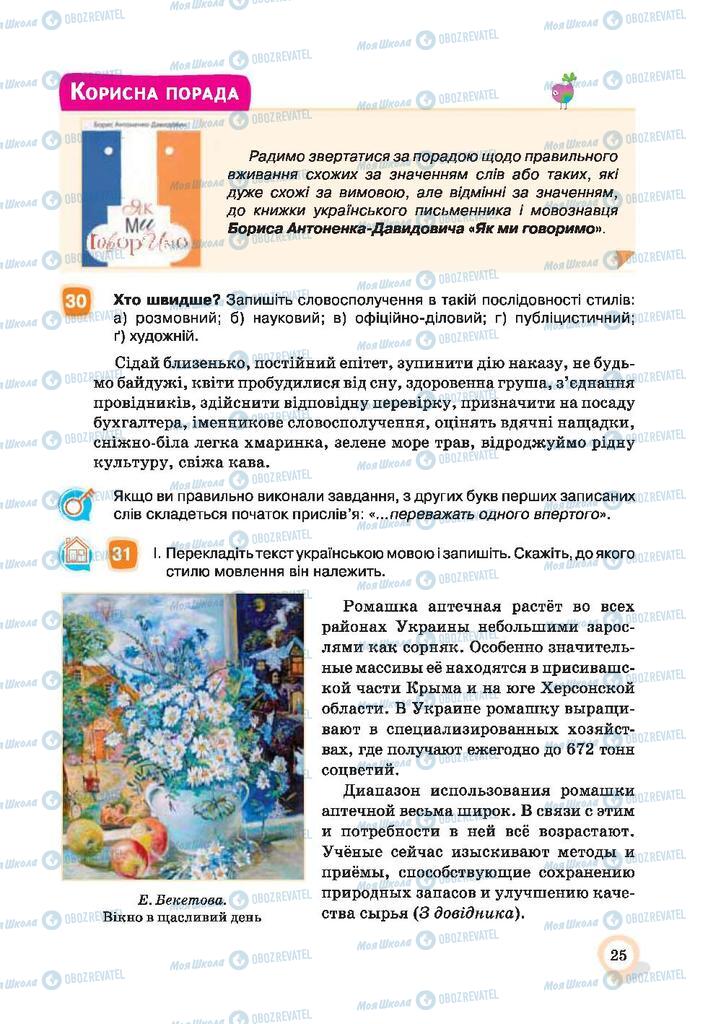 Учебники Укр мова 9 класс страница 25