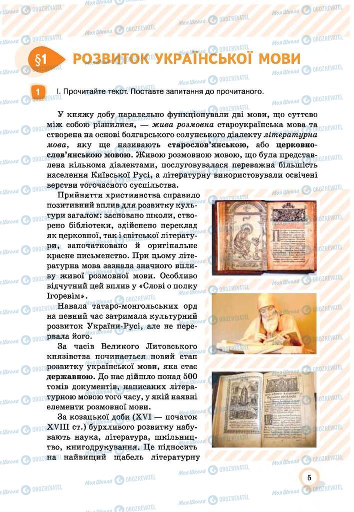 Учебники Укр мова 9 класс страница  5