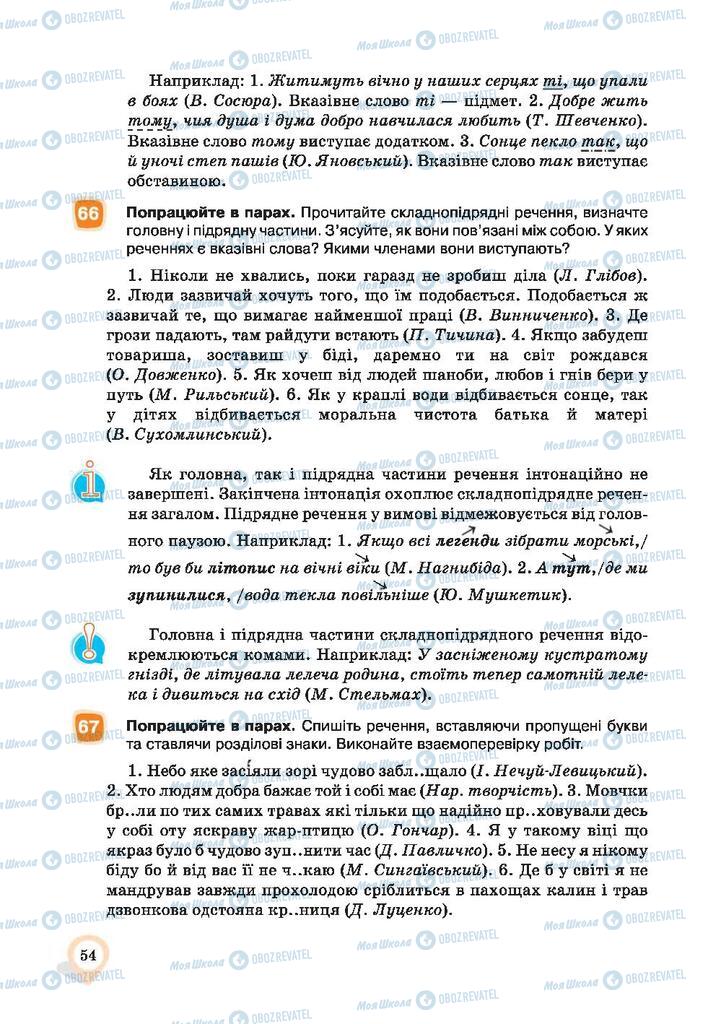 Підручники Українська мова 9 клас сторінка 54