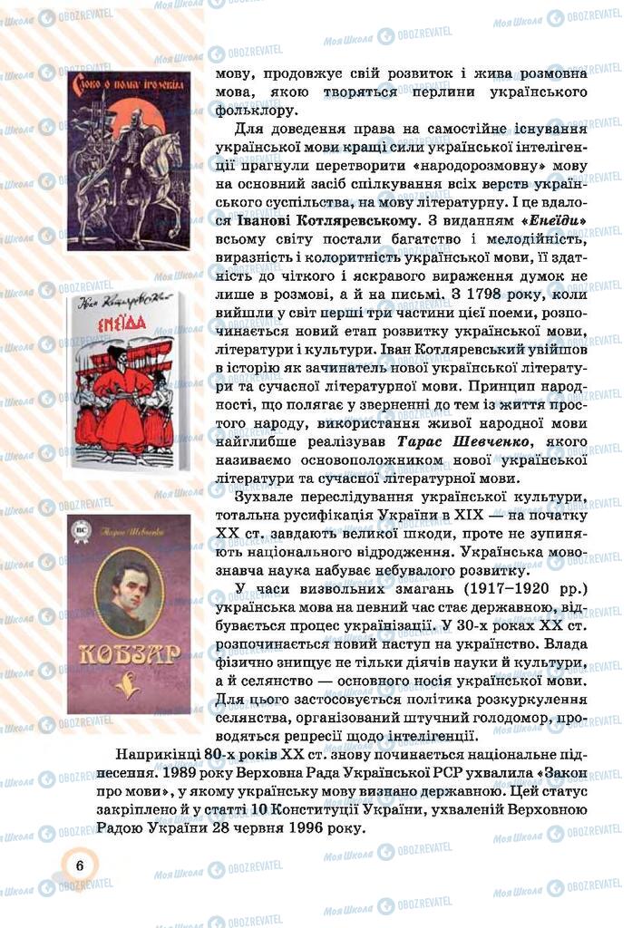 Підручники Українська мова 9 клас сторінка 6