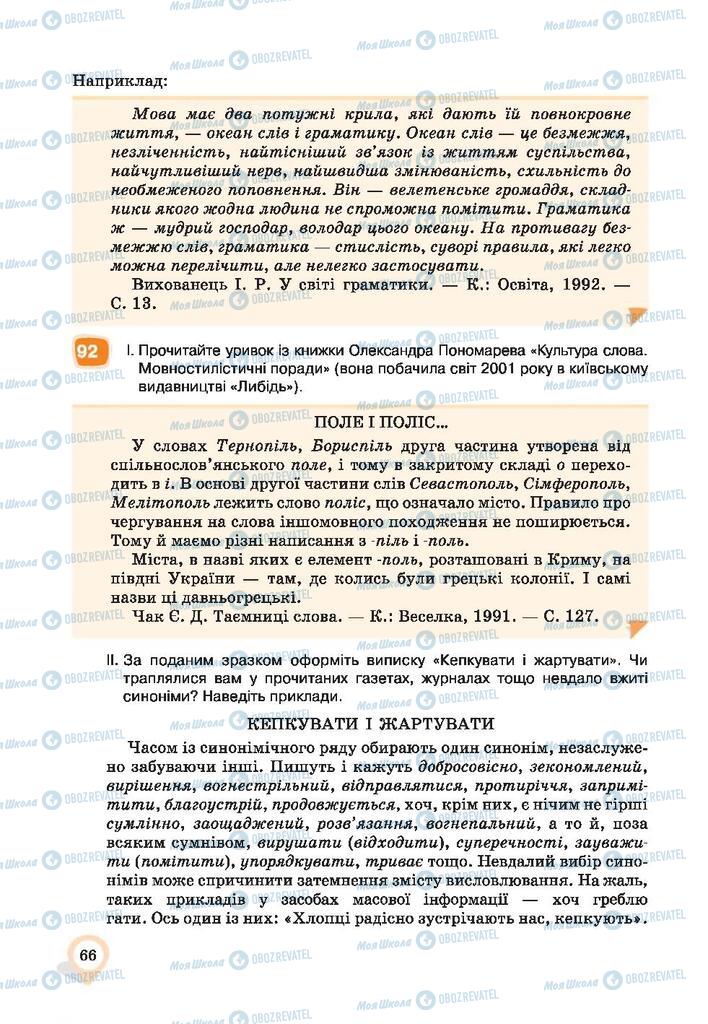 Учебники Укр мова 9 класс страница 66