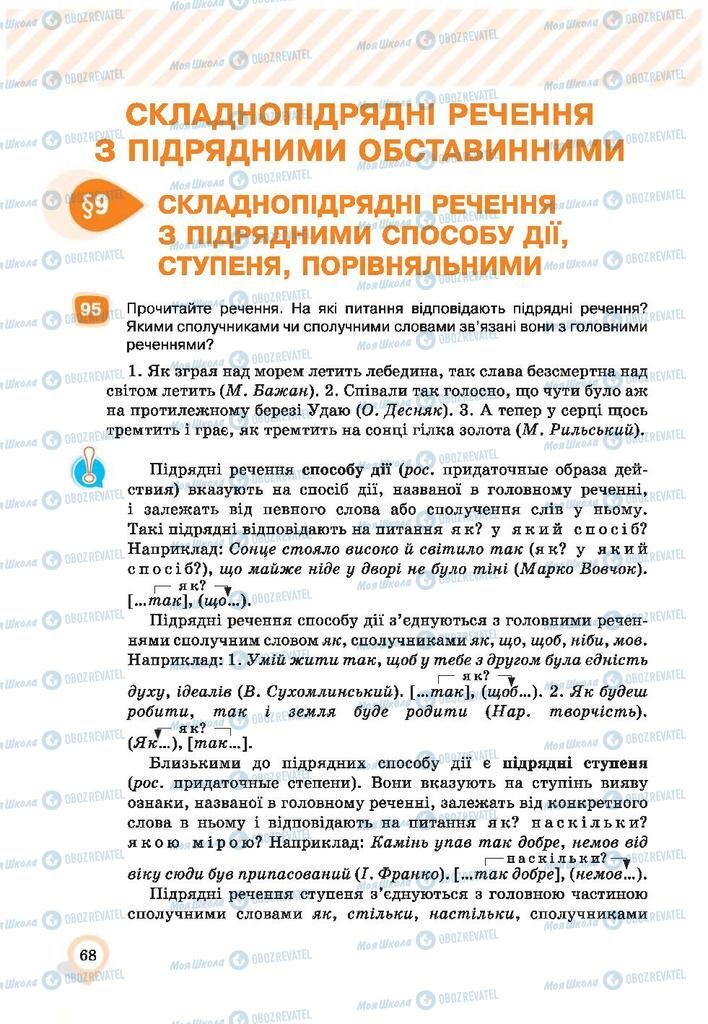 Підручники Українська мова 9 клас сторінка  68