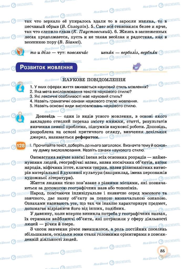 Підручники Українська мова 9 клас сторінка 85