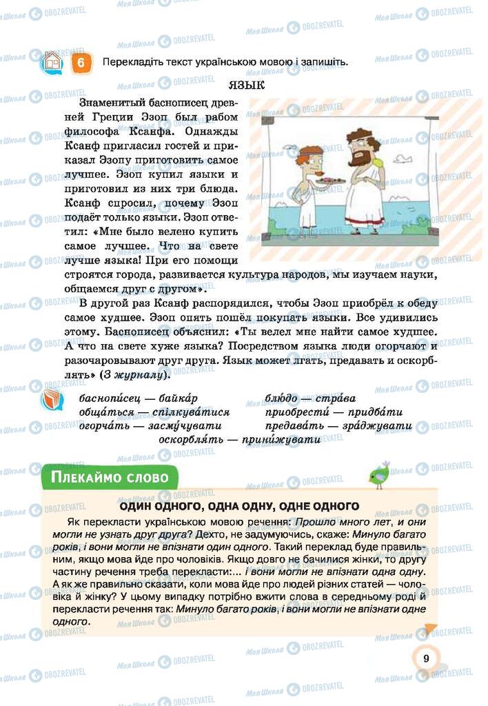 Підручники Українська мова 9 клас сторінка 9