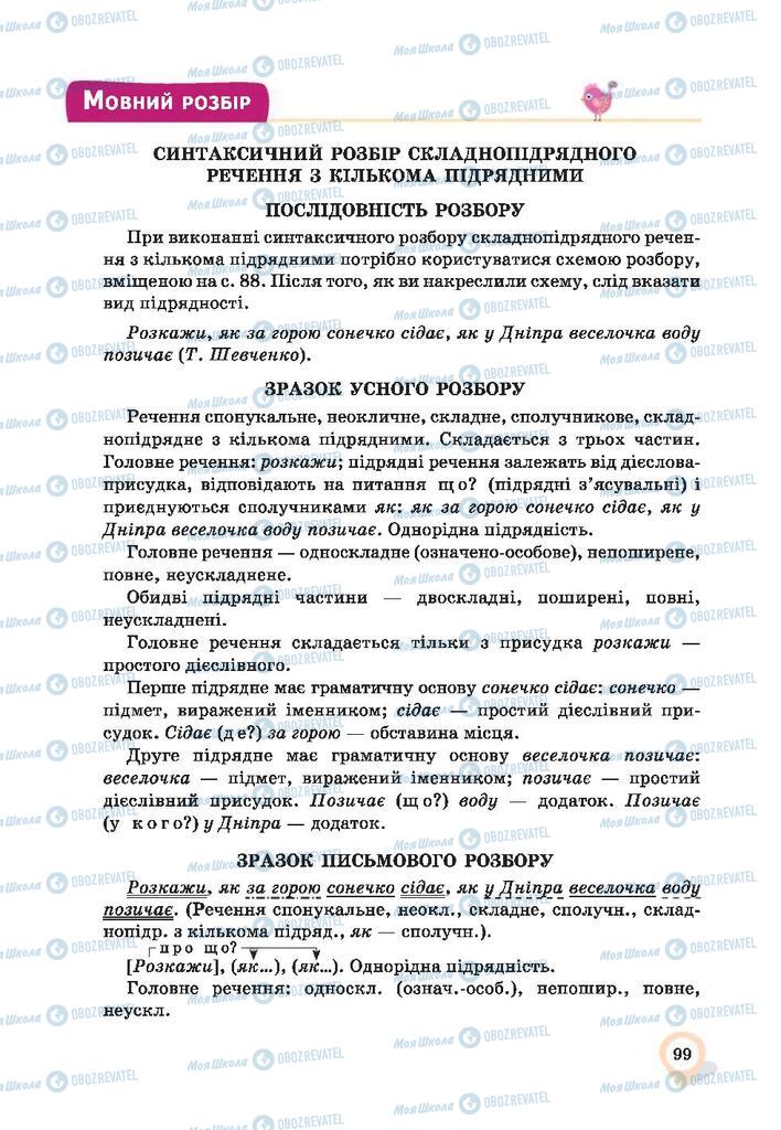 Підручники Українська мова 9 клас сторінка 99