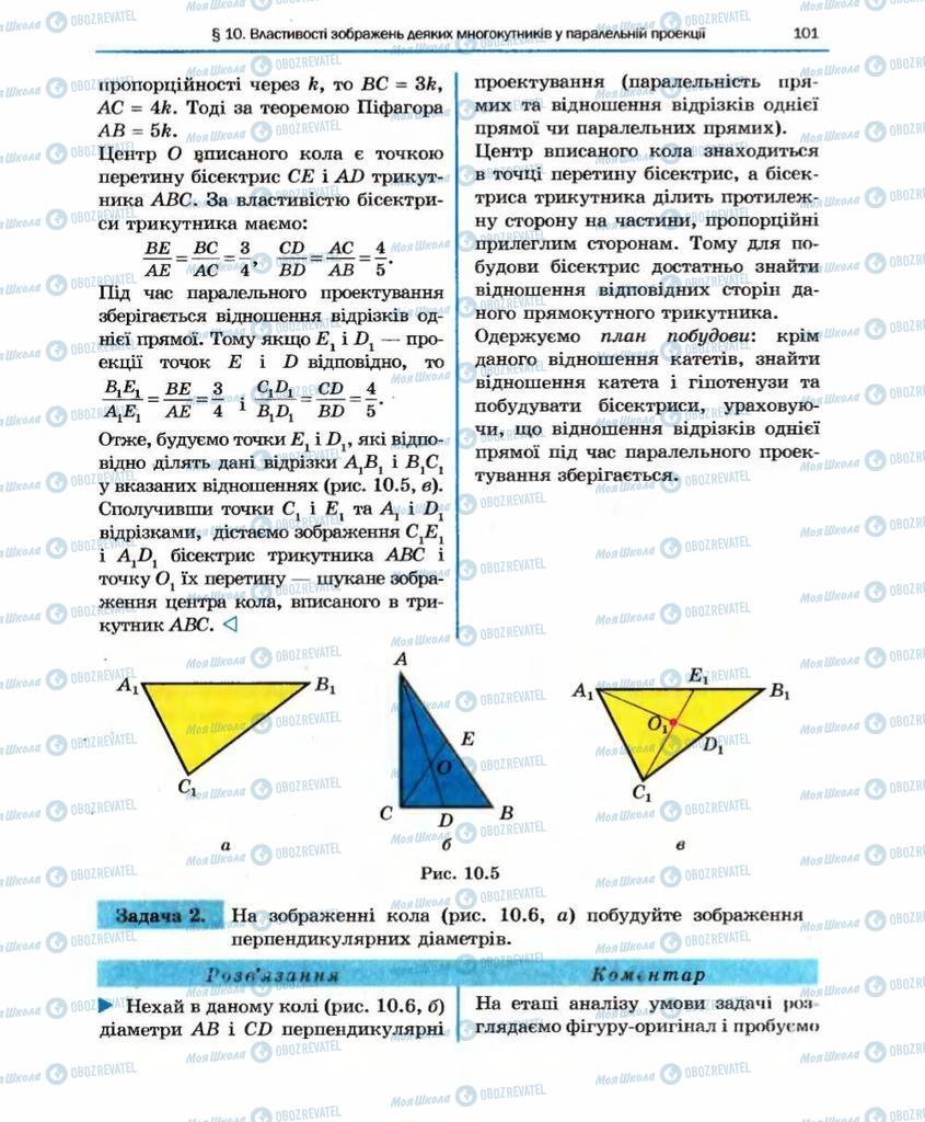 Підручники Геометрія 10 клас сторінка 101