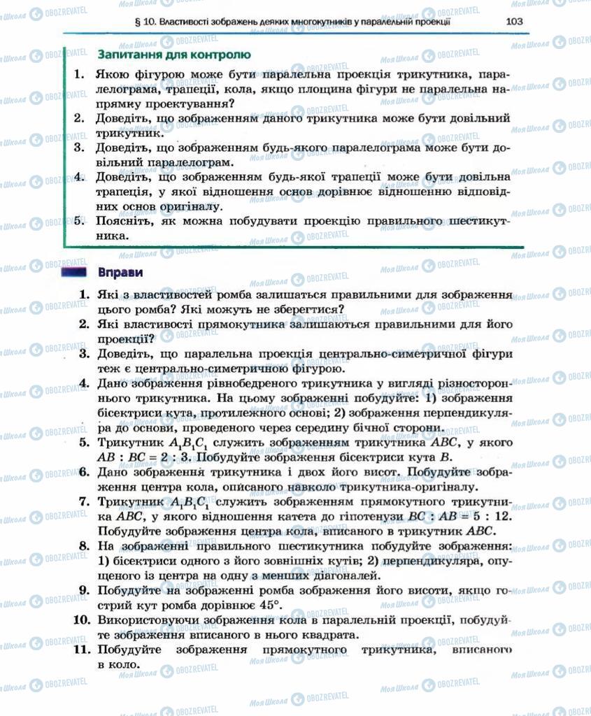 Підручники Геометрія 10 клас сторінка 103