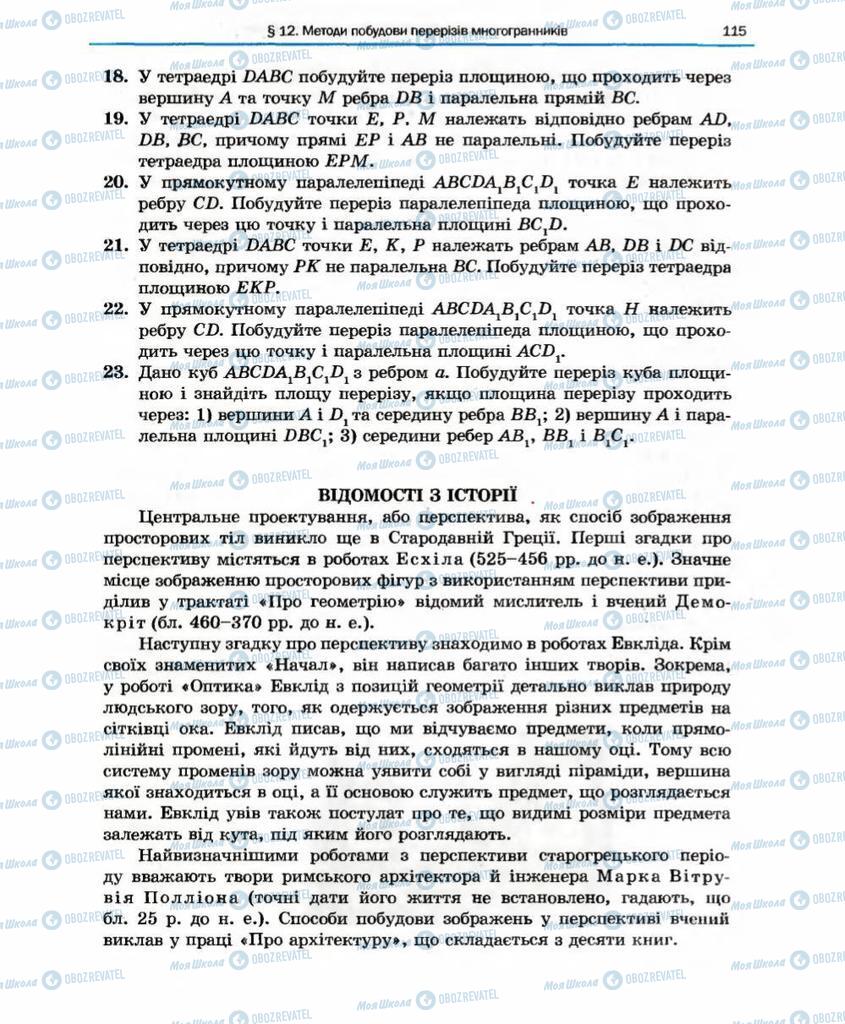 Підручники Геометрія 10 клас сторінка 115