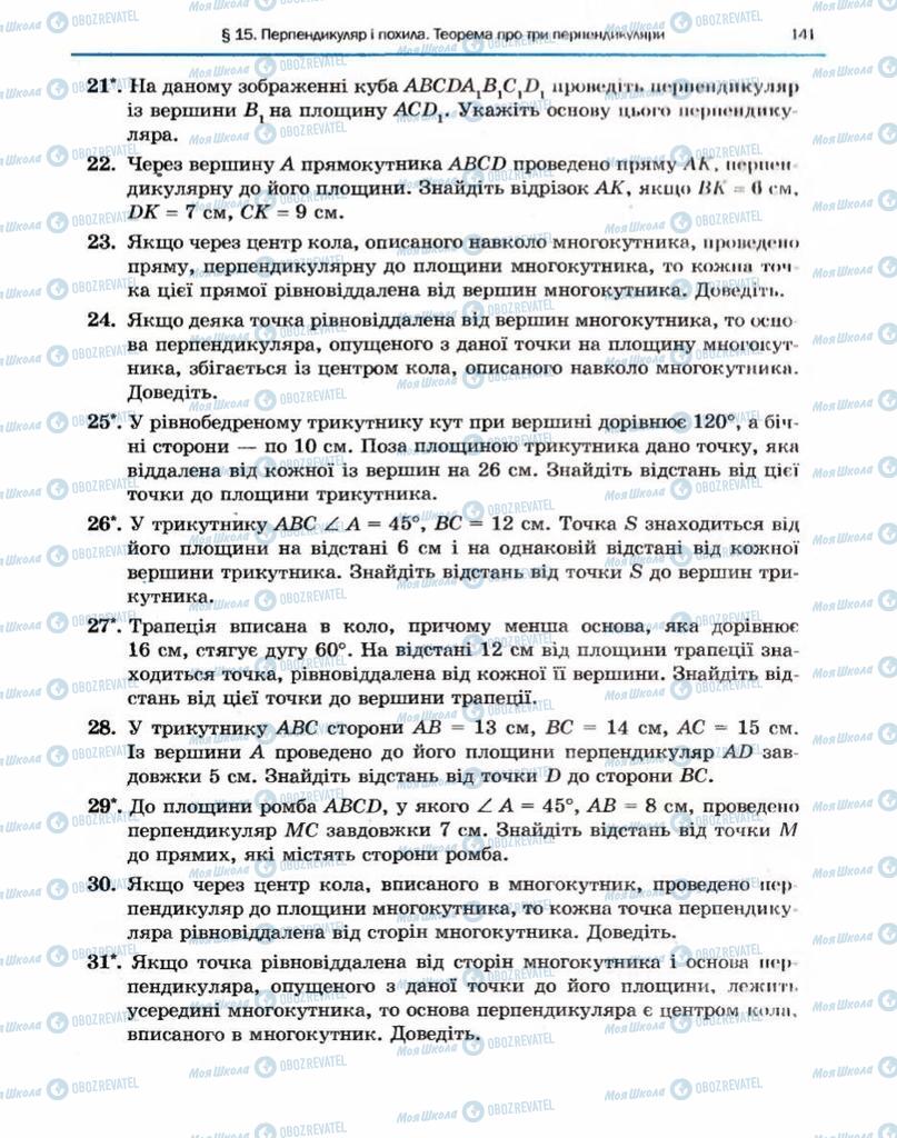 Підручники Геометрія 10 клас сторінка 141