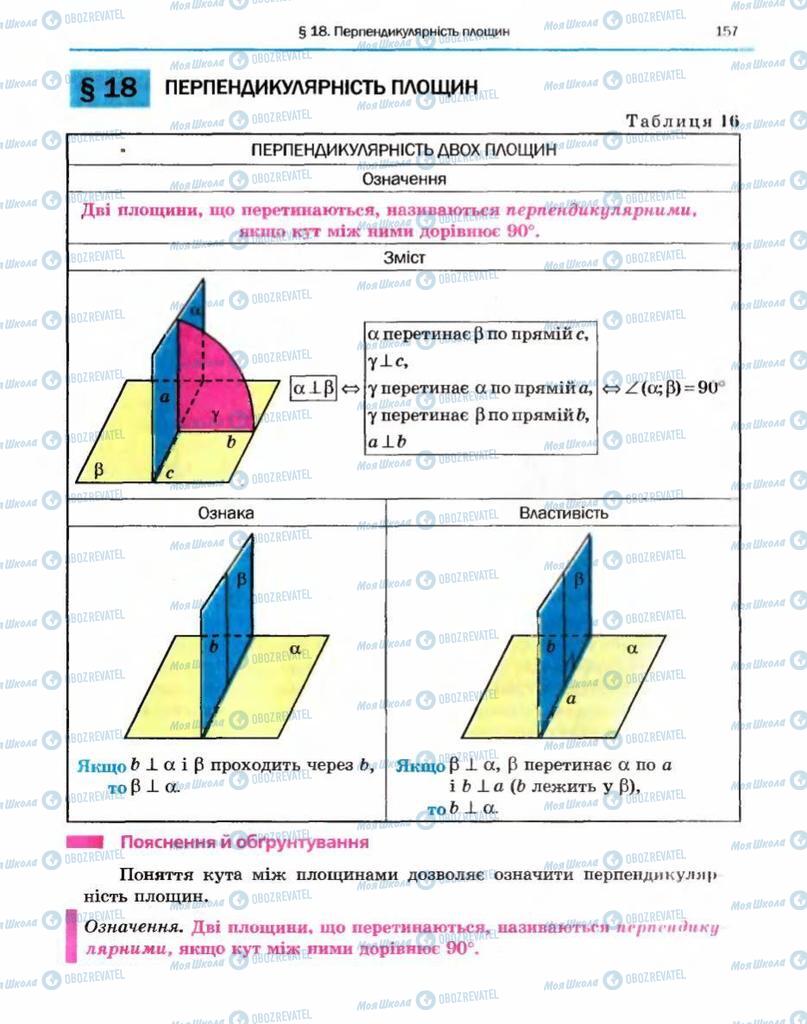 Підручники Геометрія 10 клас сторінка 157