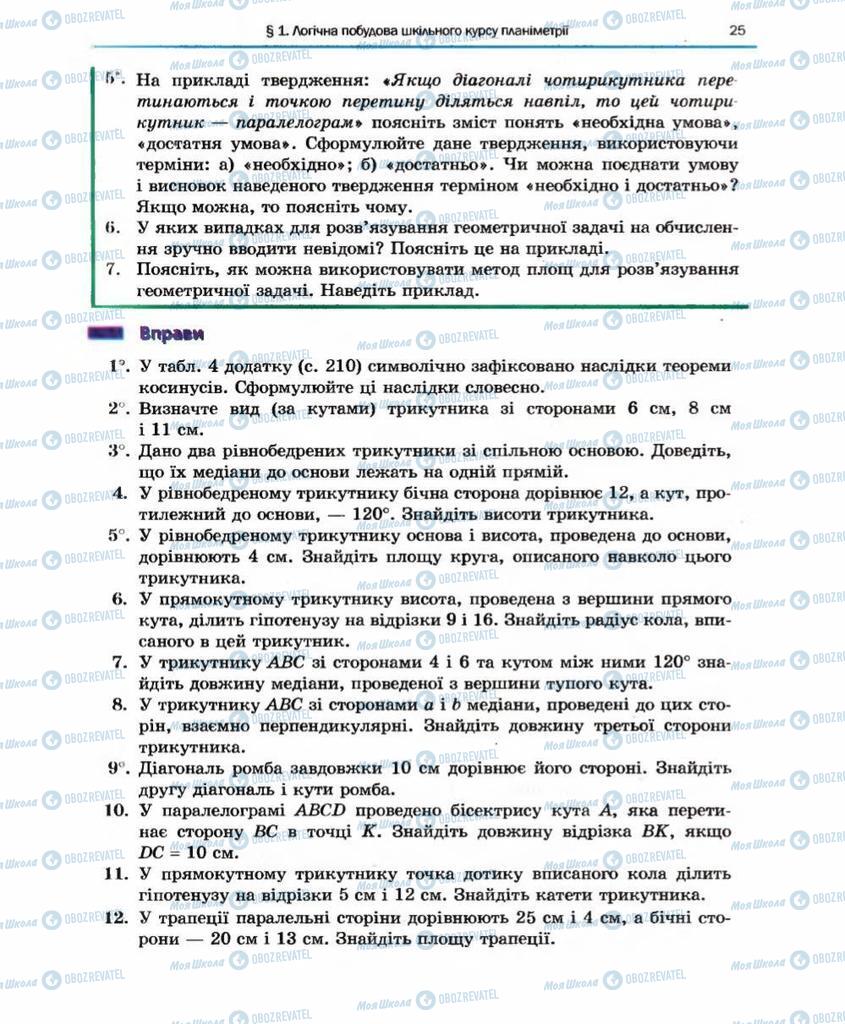 Підручники Геометрія 10 клас сторінка 25