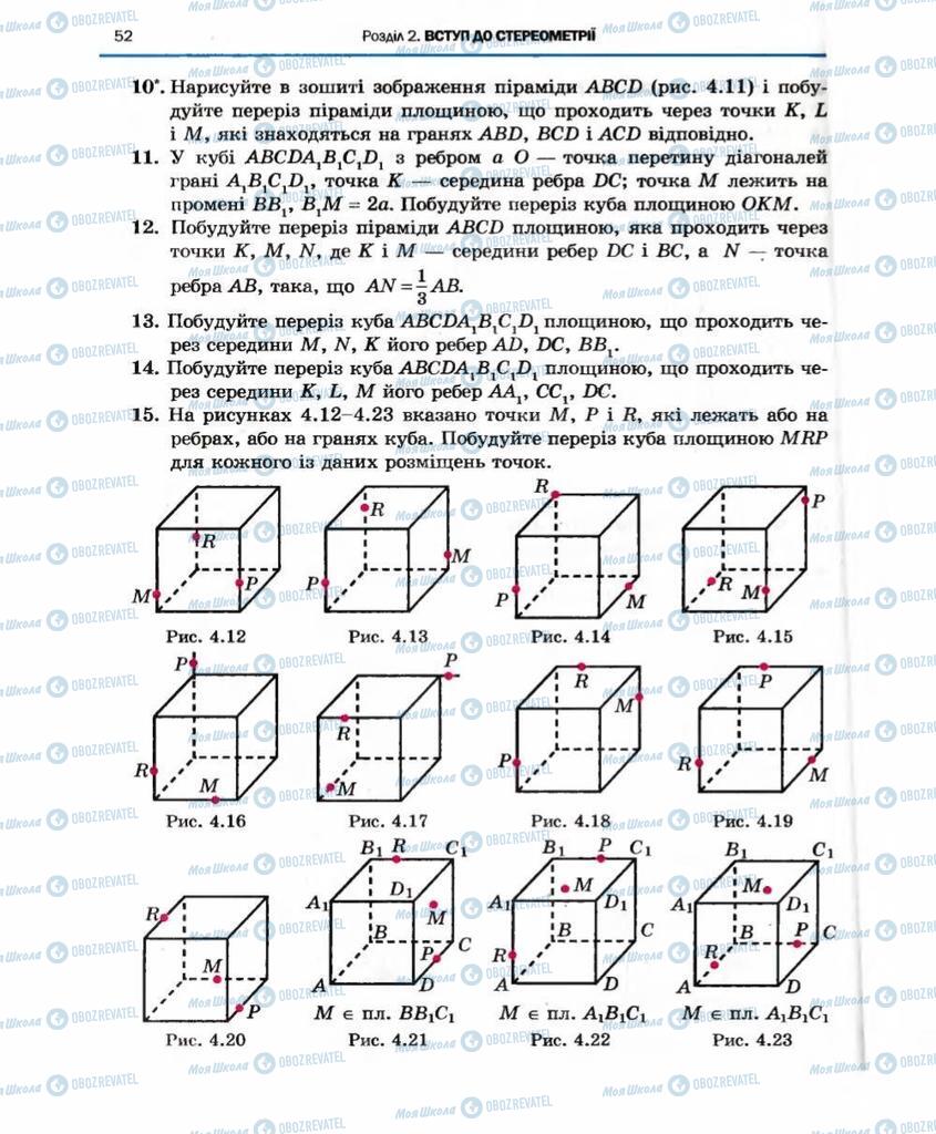 Підручники Геометрія 10 клас сторінка 52