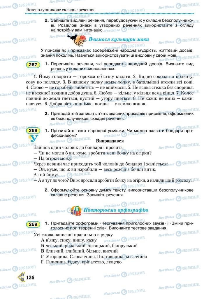 Підручники Українська мова 9 клас сторінка 136