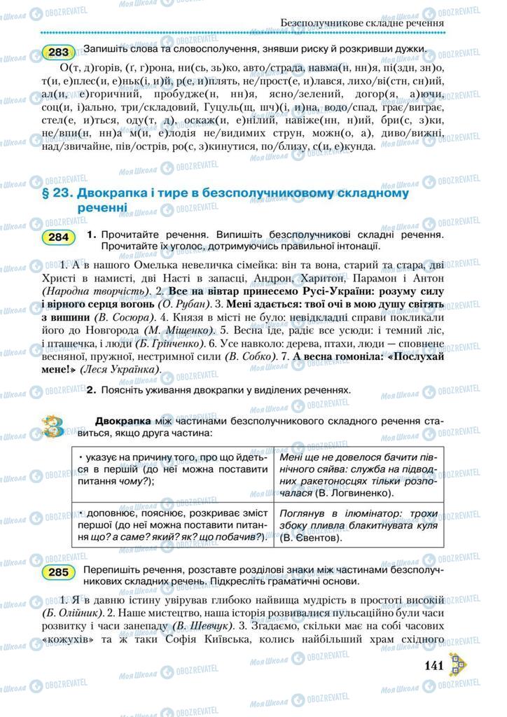 Підручники Українська мова 9 клас сторінка 141