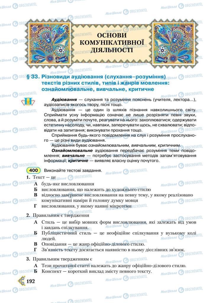 Підручники Українська мова 9 клас сторінка  192