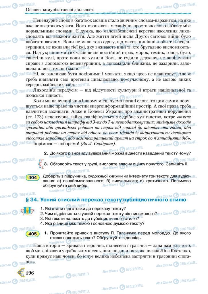 Підручники Українська мова 9 клас сторінка 196