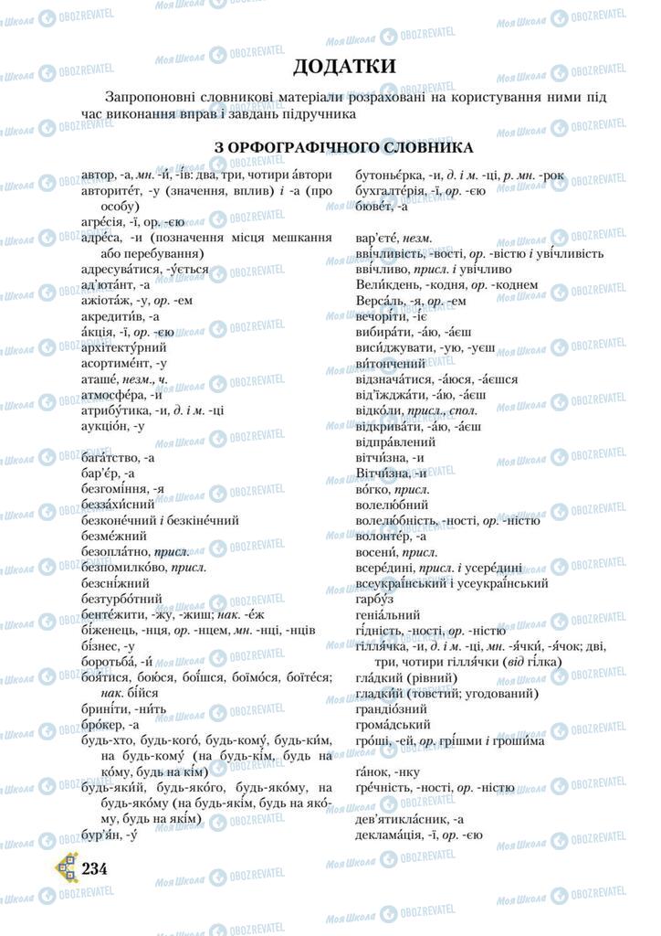 Підручники Українська мова 9 клас сторінка  234