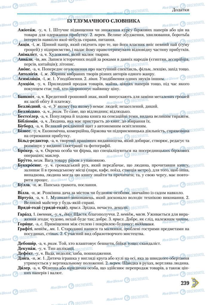 Учебники Укр мова 9 класс страница 239