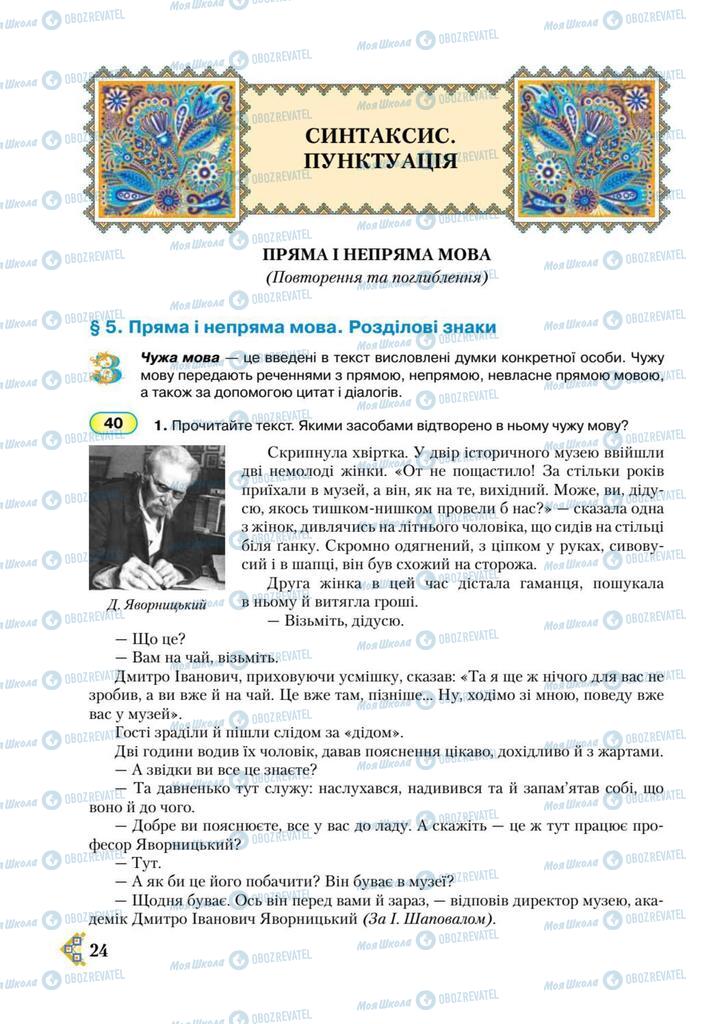 Учебники Укр мова 9 класс страница  24