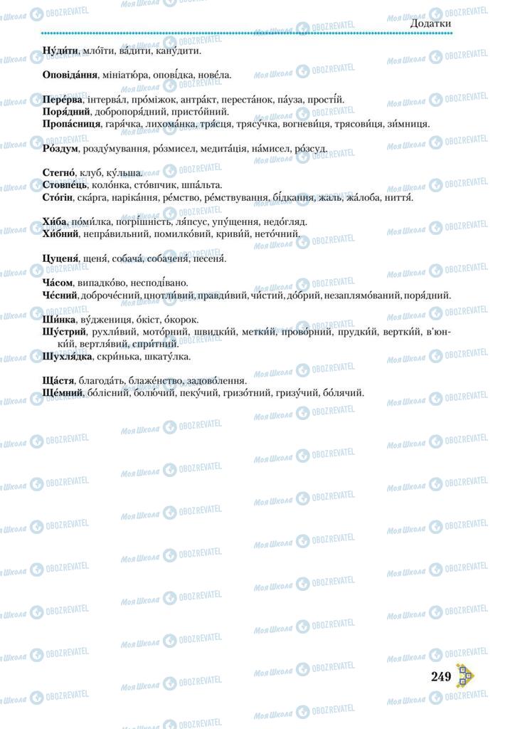 Учебники Укр мова 9 класс страница 249
