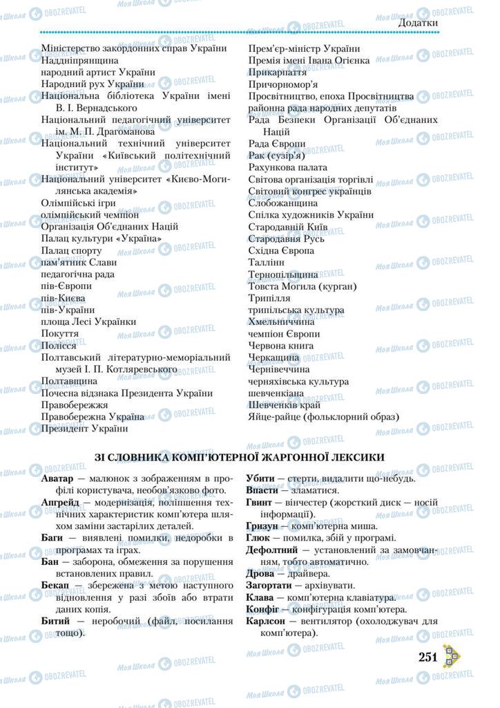Учебники Укр мова 9 класс страница 251
