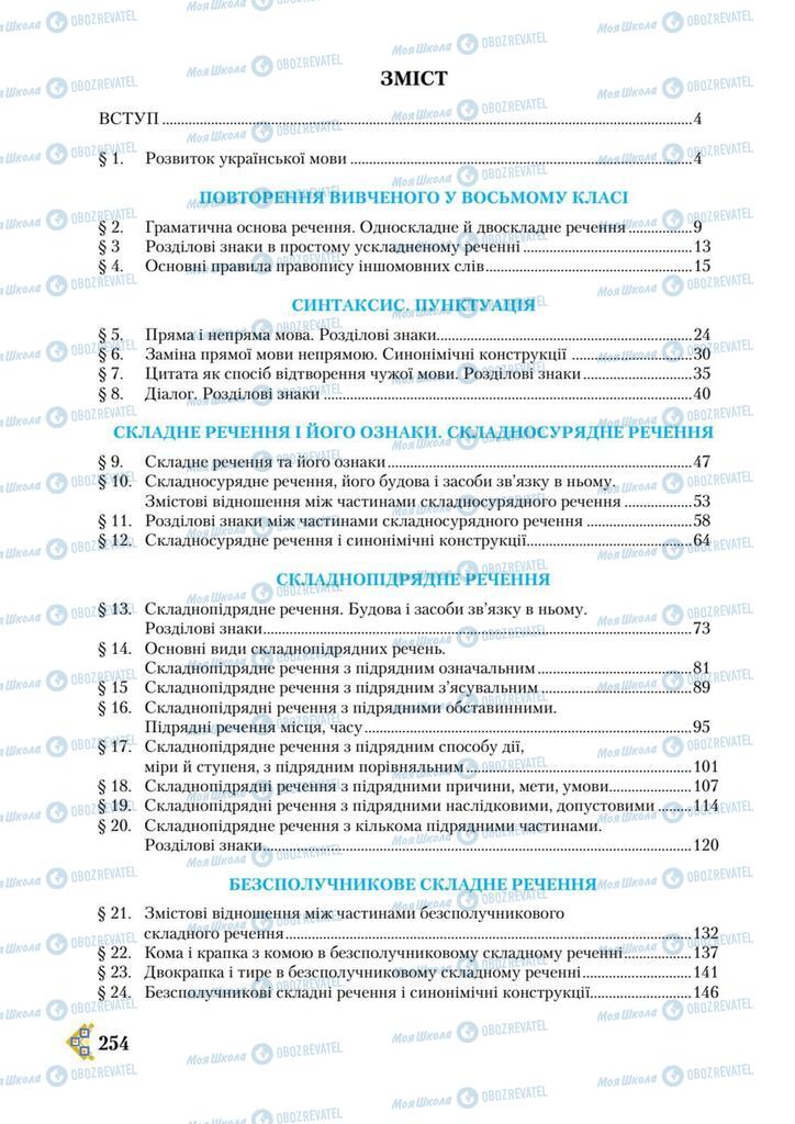 Учебники Укр мова 9 класс страница 254