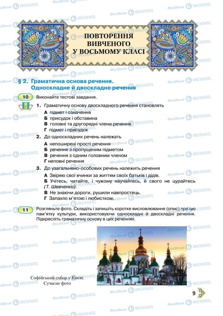 Підручники Українська мова 9 клас сторінка  9