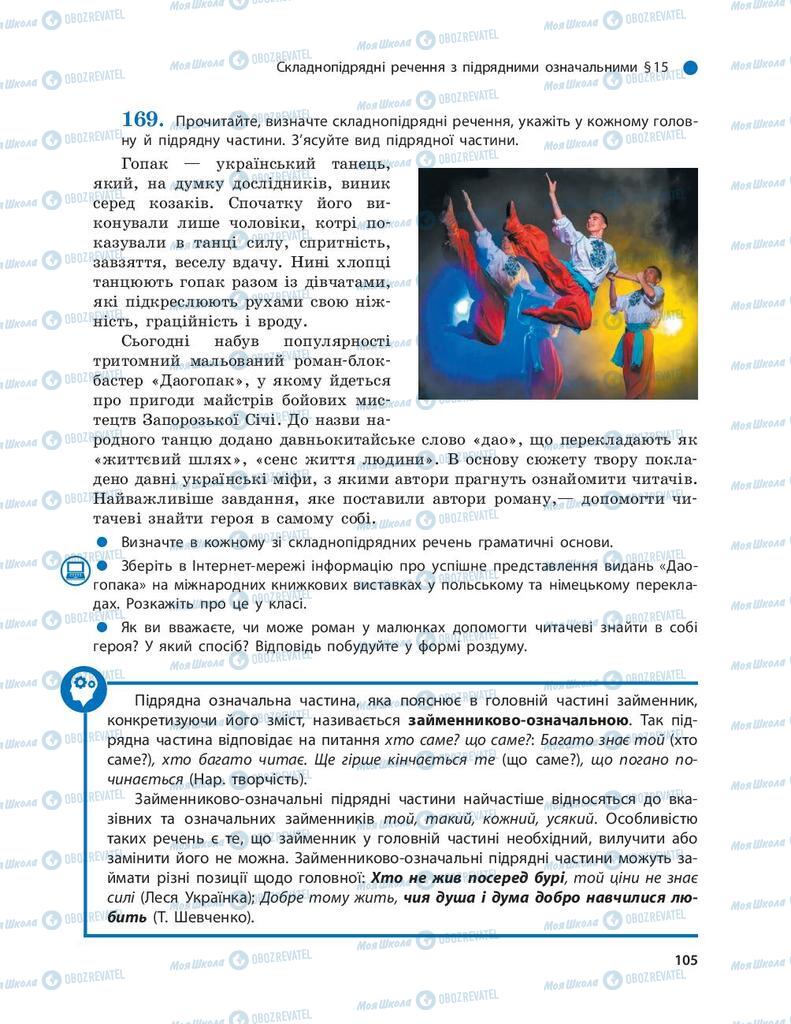 Підручники Українська мова 9 клас сторінка 105