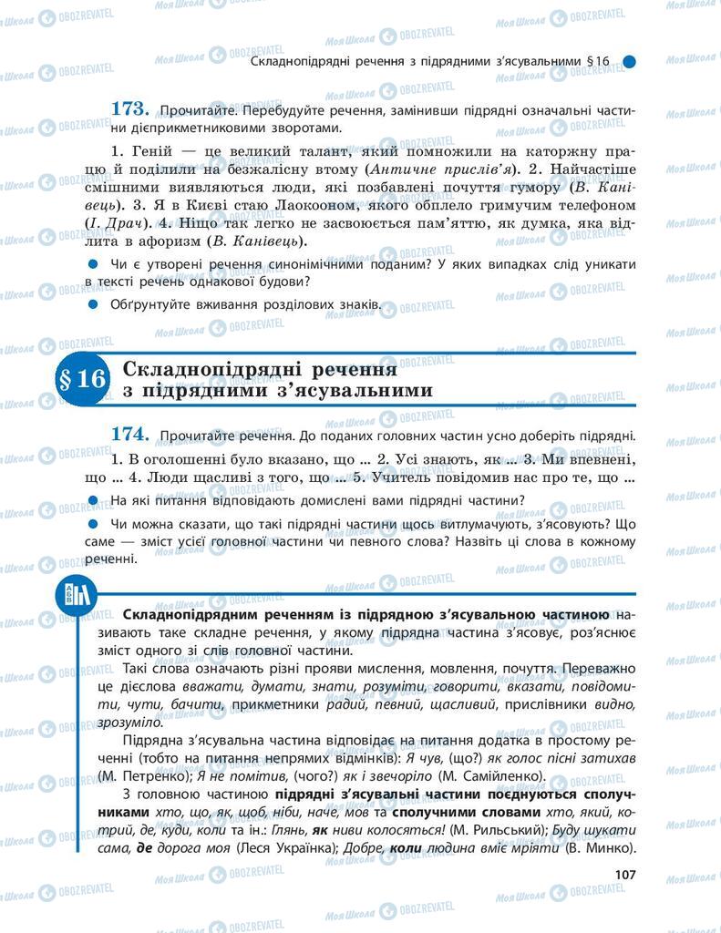 Підручники Українська мова 9 клас сторінка  107