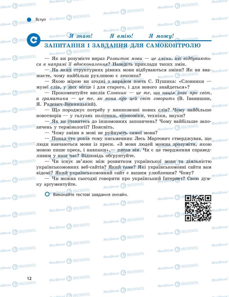 Підручники Українська мова 9 клас сторінка  12