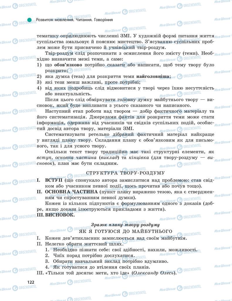 Підручники Українська мова 9 клас сторінка 122