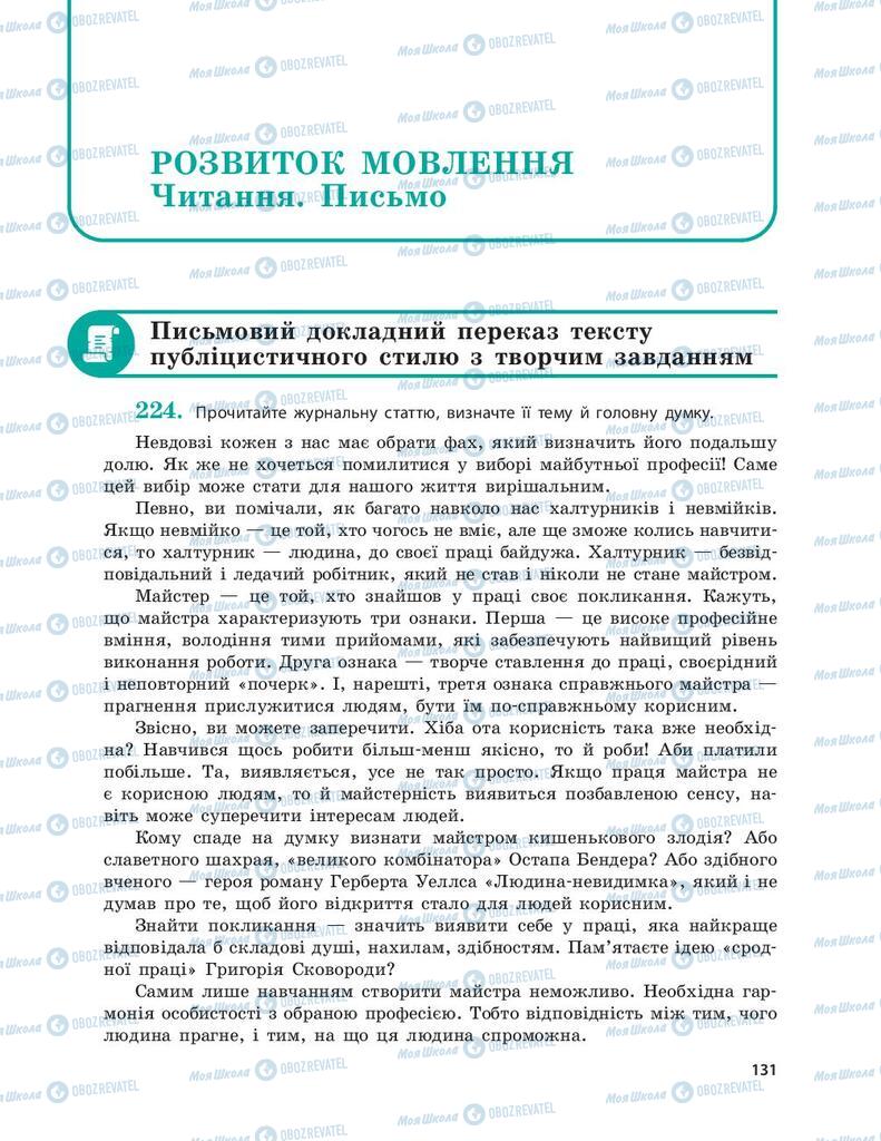 Учебники Укр мова 9 класс страница 131