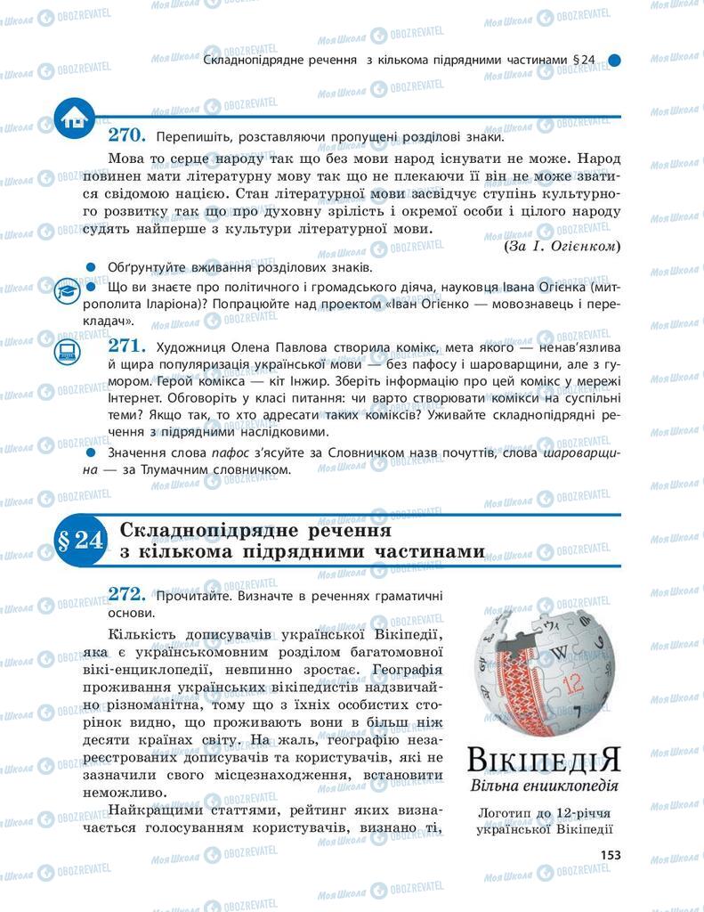 Підручники Українська мова 9 клас сторінка  153