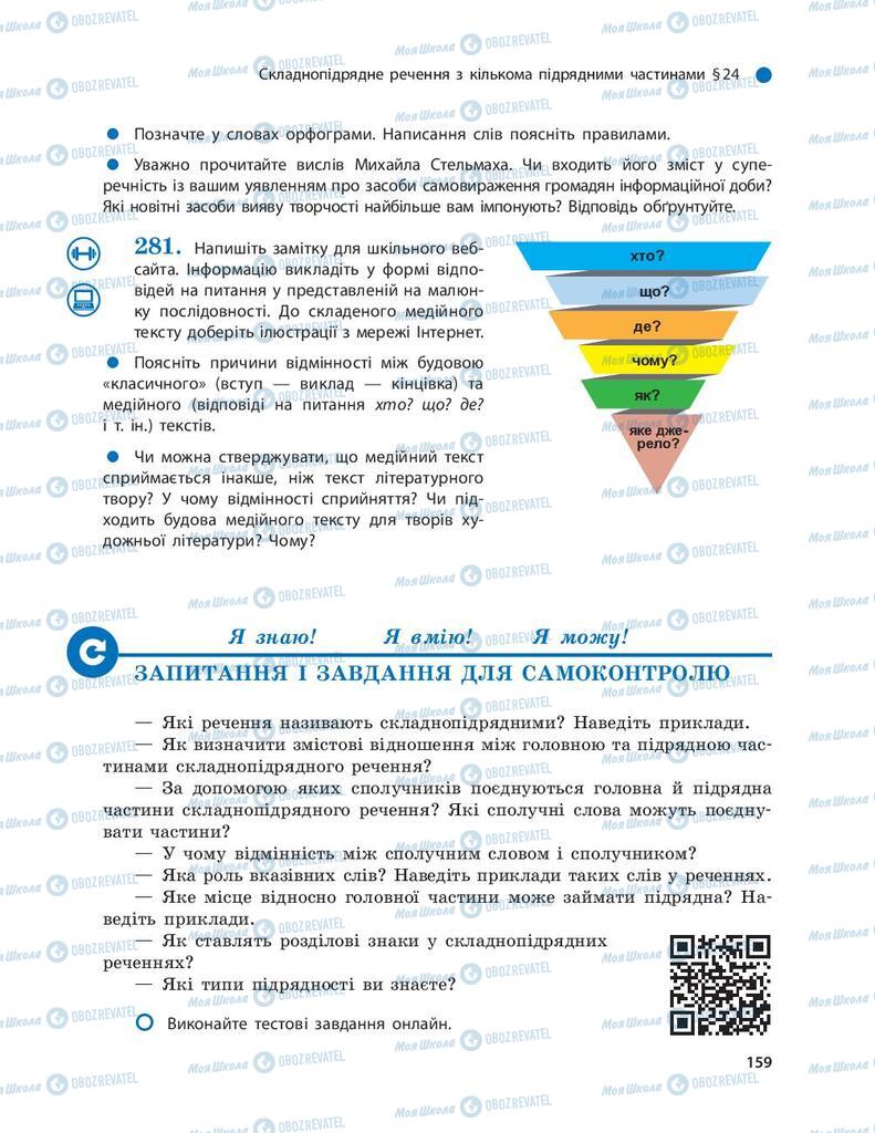 Підручники Українська мова 9 клас сторінка 159