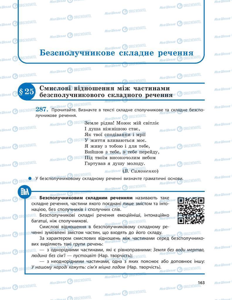 Підручники Українська мова 9 клас сторінка  163