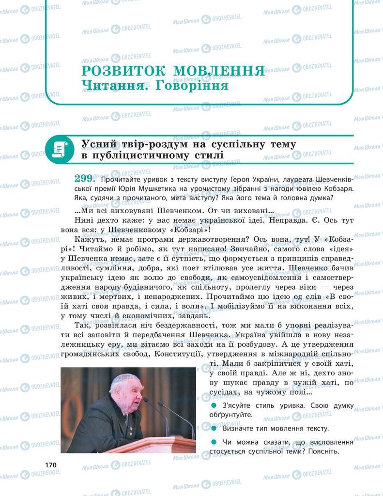 Учебники Укр мова 9 класс страница 170