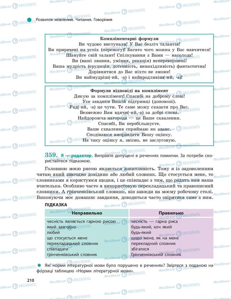 Підручники Українська мова 9 клас сторінка 210