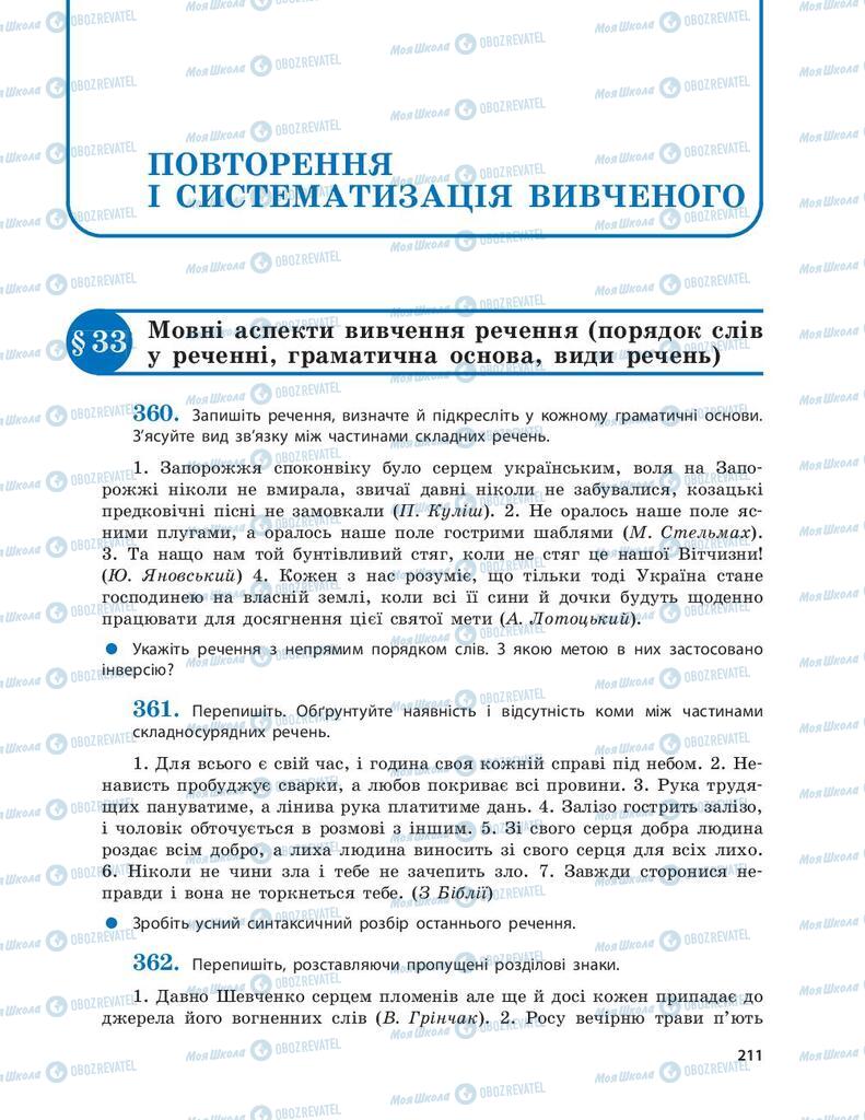 Підручники Українська мова 9 клас сторінка  211