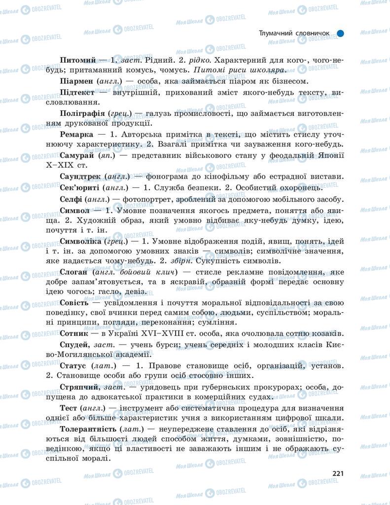 Підручники Українська мова 9 клас сторінка 221