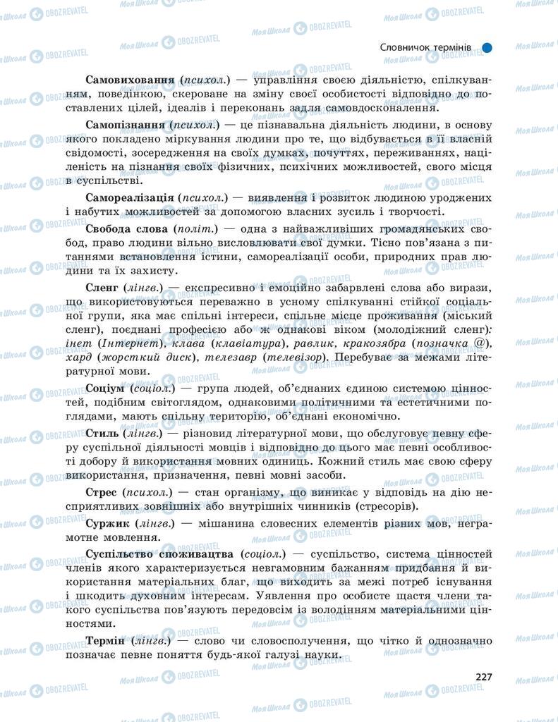 Підручники Українська мова 9 клас сторінка 227