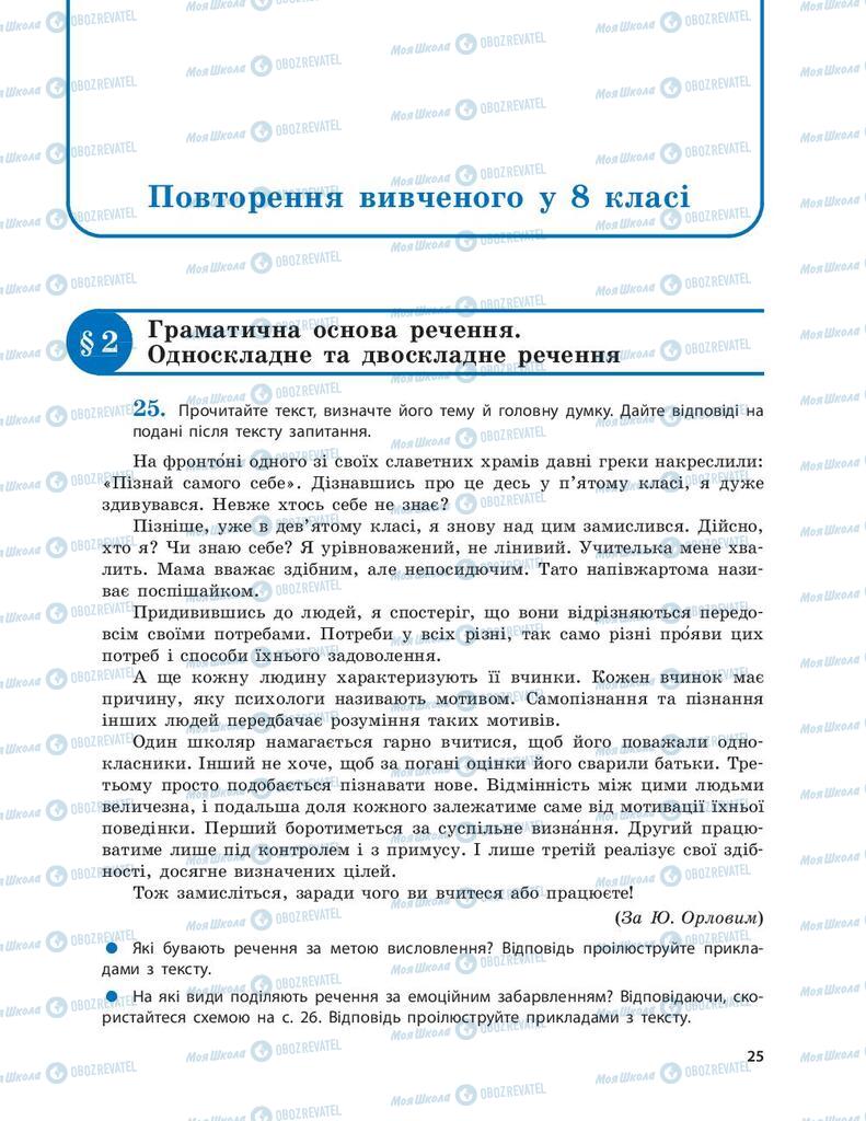 Підручники Українська мова 9 клас сторінка  25