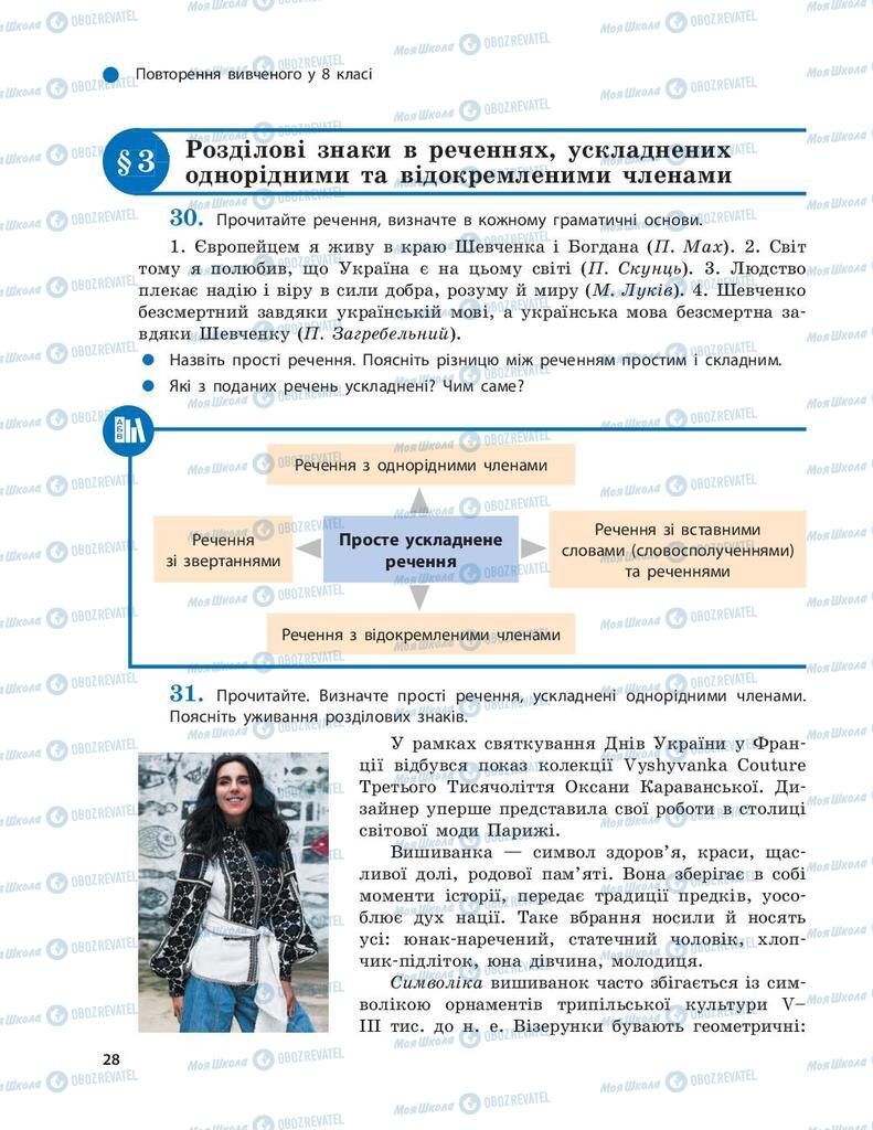 Підручники Українська мова 9 клас сторінка  28